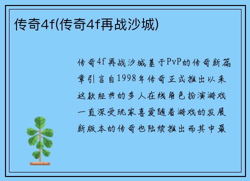 传奇4f(传奇4f再战沙城)