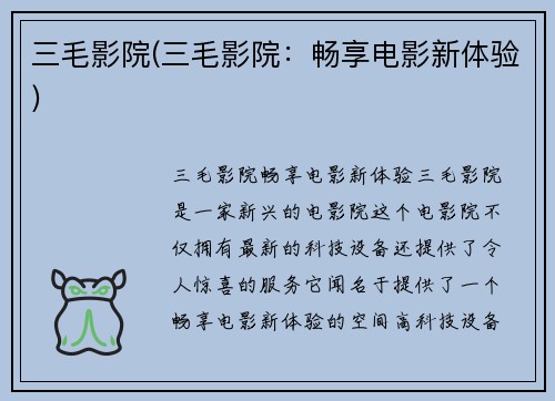 三毛影院(三毛影院：畅享电影新体验)