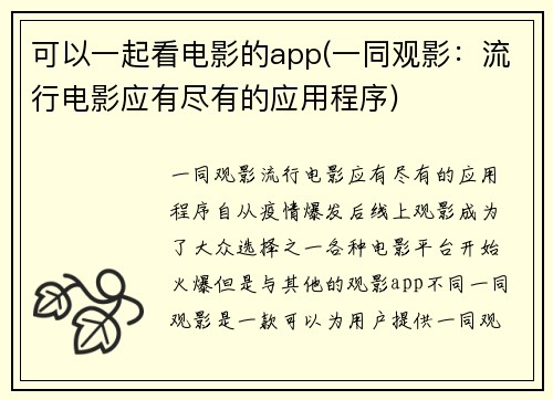 可以一起看电影的app(一同观影：流行电影应有尽有的应用程序)