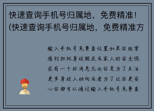 快速查询手机号归属地，免费精准！(快速查询手机号归属地，免费精准方式曝光！)