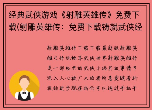 经典武侠游戏《射雕英雄传》免费下载(射雕英雄传：免费下载铸就武侠经典)