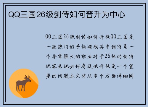 QQ三国26级剑侍如何晋升为中心