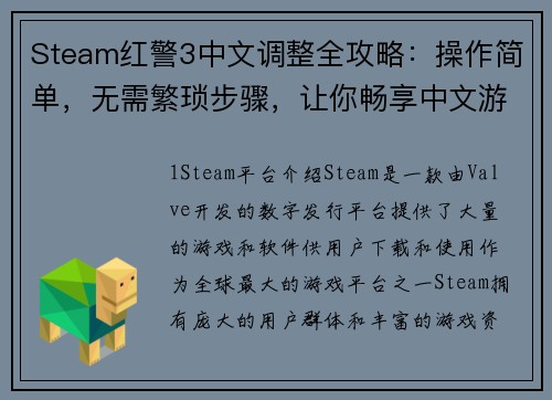 Steam红警3中文调整全攻略：操作简单，无需繁琐步骤，让你畅享中文游戏体验