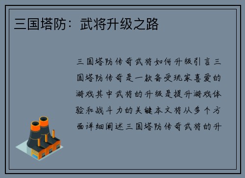 三国塔防：武将升级之路