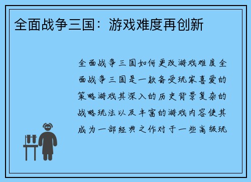 全面战争三国：游戏难度再创新